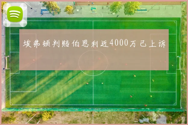 埃弗顿判赔伯恩利近4000万已上诉