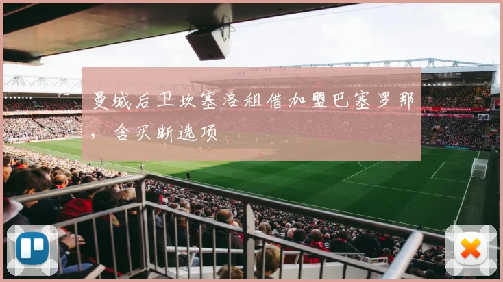 曼城后卫坎塞洛租借加盟巴塞罗那，含买断选项
