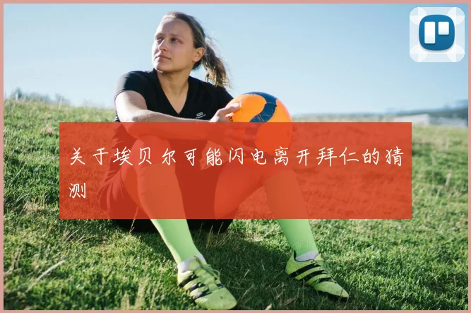 关于埃贝尔可能闪电离开拜仁的猜测