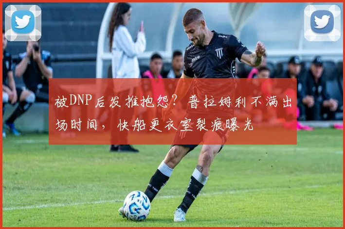 被DNP后发推抱怨？普拉姆利不满出场时间，快船更衣室裂痕曝光