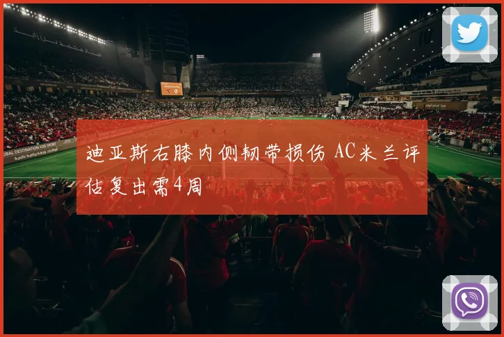 迪亚斯右膝内侧韧带损伤 AC米兰评估复出需4周